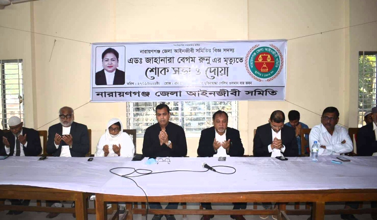 এড. রুনুর মৃত্যুতে আইনজীবী সমিতির দোয়া