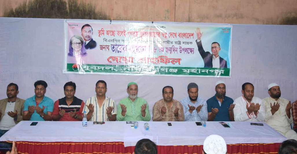 তারেক রহমানের জন্মদিনে মহানগর যুবদলের দোয়া