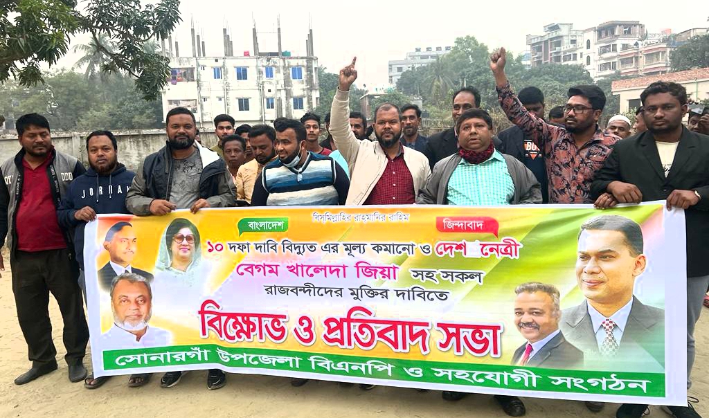 বিদ্যুতের মূল্য বৃদ্ধির প্রতিবাদে সোনারগাঁ থানা বিএনপির বিক্ষোভ