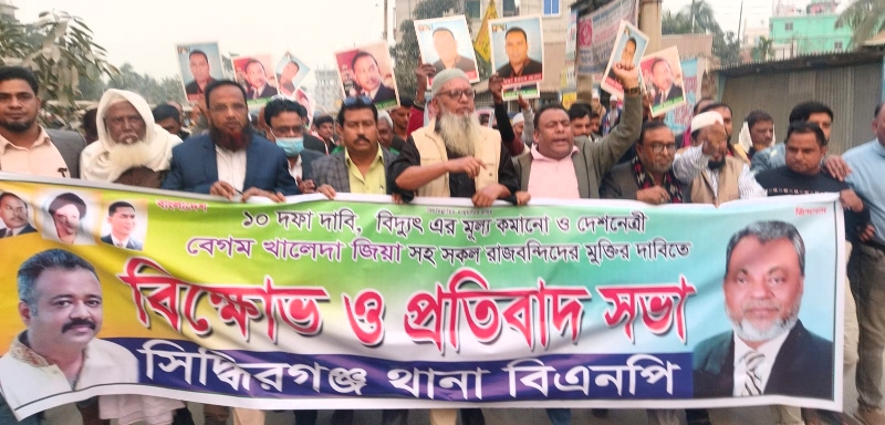 বিদ্যুতের মূল্যবৃদ্ধির প্রতিবাদে সিদ্ধিরগঞ্জ থানা বিএনপির বিক্ষোভ