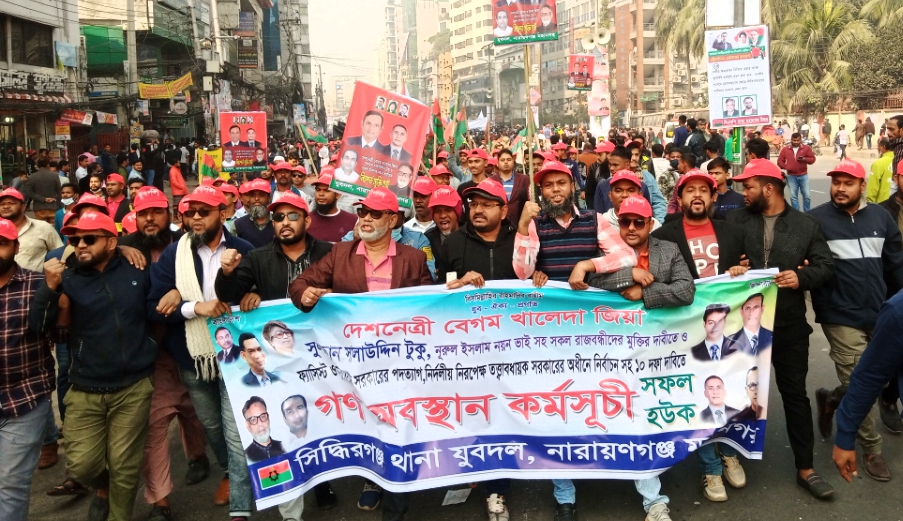 ঢাকার অবস্থান কর্মসূচিতে সিদ্ধিরগঞ্জ থানা যুবদলের শোডাউন