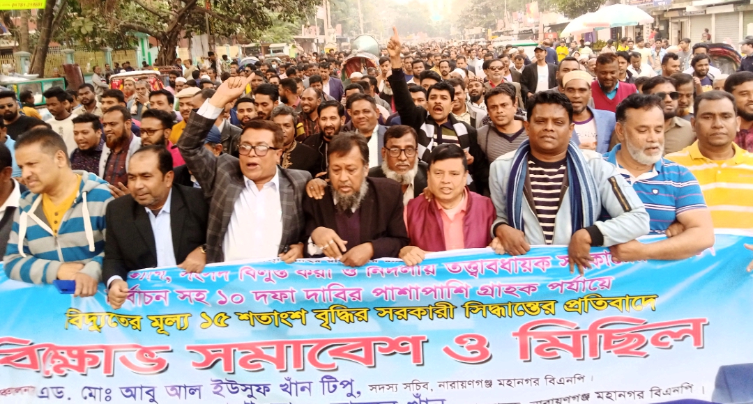 বিদ্যুতের মূল্য বৃদ্ধির প্রতিবাদে মহানগর বিএনপি’র বিক্ষোভ