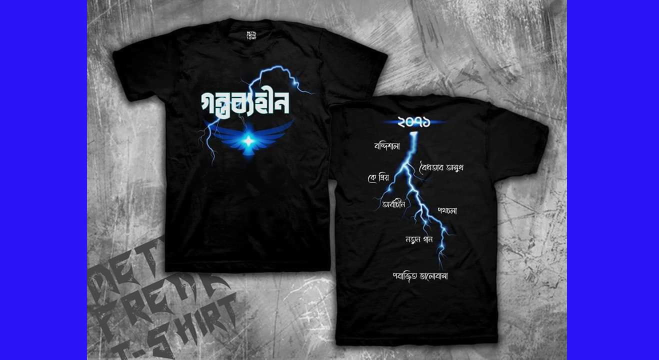 নারায়ণগঞ্জের রক ব্যান্ড ‘গন্তব্যহীন’র প্রথম অ্যালবাম প্রকাশ