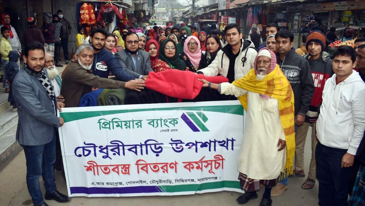 শীতার্তদের মাঝে প্রিমিয়ার ব্যাংক চৌধুরীবাড়ি উপ-শাখার উদ্যোগে শীতবস্ত্র বিতরণ