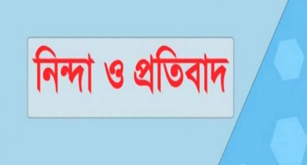 প্রকাশিত সংবাদের নিন্দা ও প্রতিবাদ