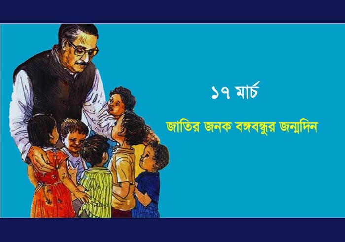 আজ জাতির পিতার জন্মদিন ও জাতীয় শিশু দিবস