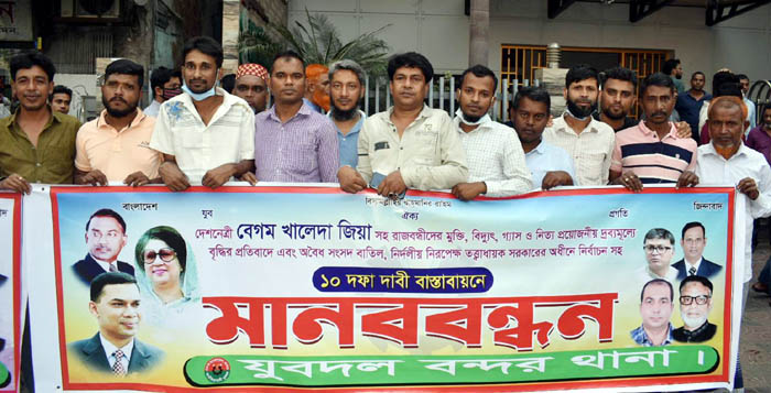বিএনপির মানববন্ধন কর্মসূচিতে বন্দর থানা যুবদলের অংশগ্রহণ