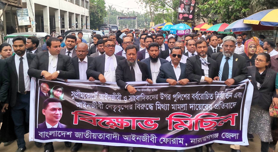 সুপ্রিম কোর্টে হামলার প্রতিবাদে নারায়ণগঞ্জে আইনজীবীদের বিক্ষোভ