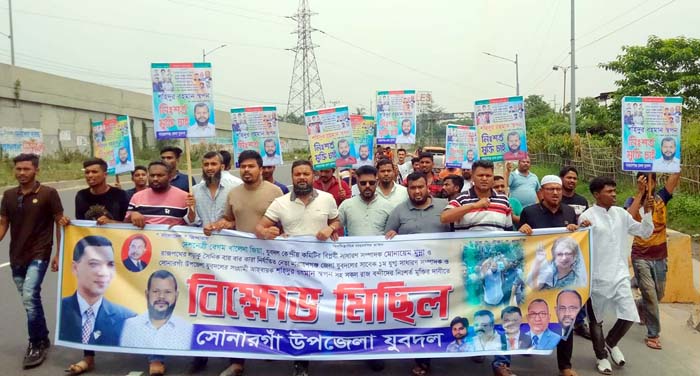 স্বপনের মুক্তির দাবিতে সোনারগাঁ উপজেলা যুবদলের বিক্ষোভ