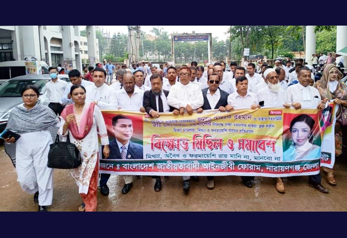 তারেক-জোবাইদার রায়ের প্রতিবাদে আইনজীবী ফোরামের বিক্ষোভ 