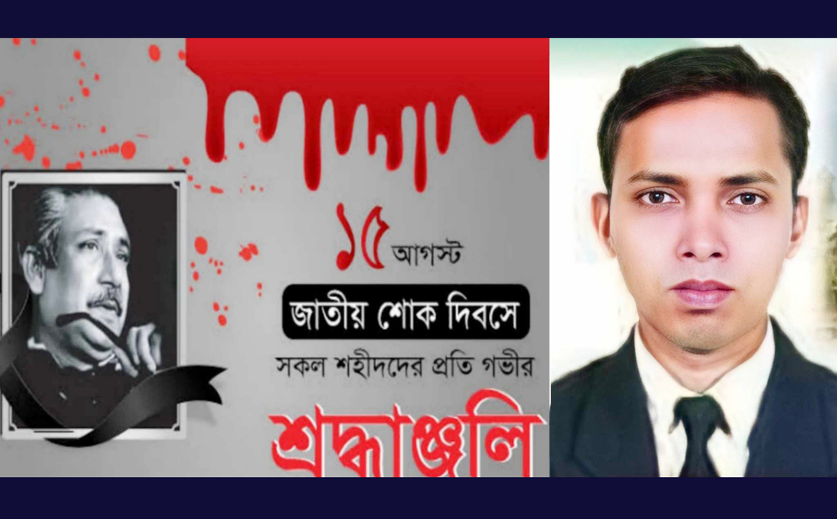 বঙ্গবন্ধুর ৪৮ তম শাহাদাতবার্ষিকীতে এড. বরুন দে’র শ্রদ্ধাঞ্জলি