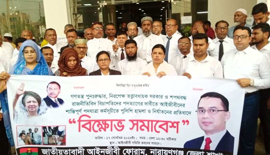 না:গঞ্জের আদালতপাড়ায় আইনজীবী ফোরামের বিক্ষোভ সমাবেশ