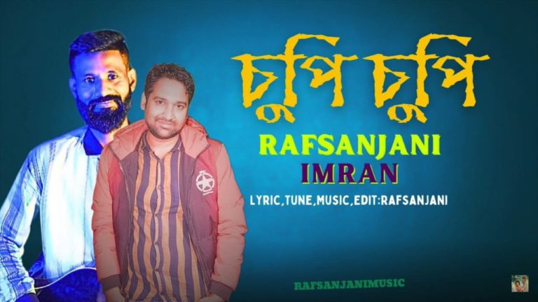 ‘চুপি চুপি’ গানে আত্মপ্রকাশ করলো নারায়ণগঞ্জের ইমরান