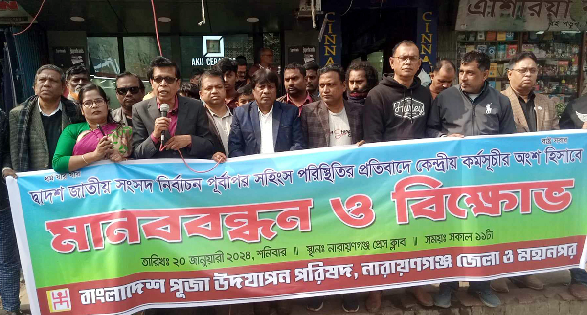 নগরীতে পূজা পরিষদের মানববন্ধন ও বিক্ষোভ