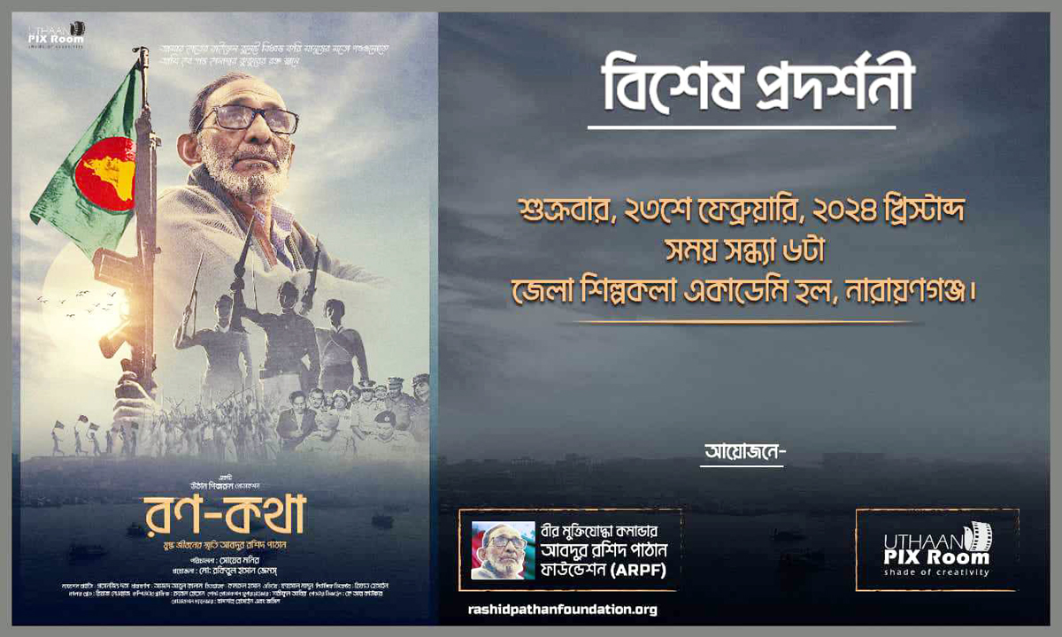 ভাষার মাসে আবারও প্রদর্শিত হতে যাচ্ছে “রণ-কথা”