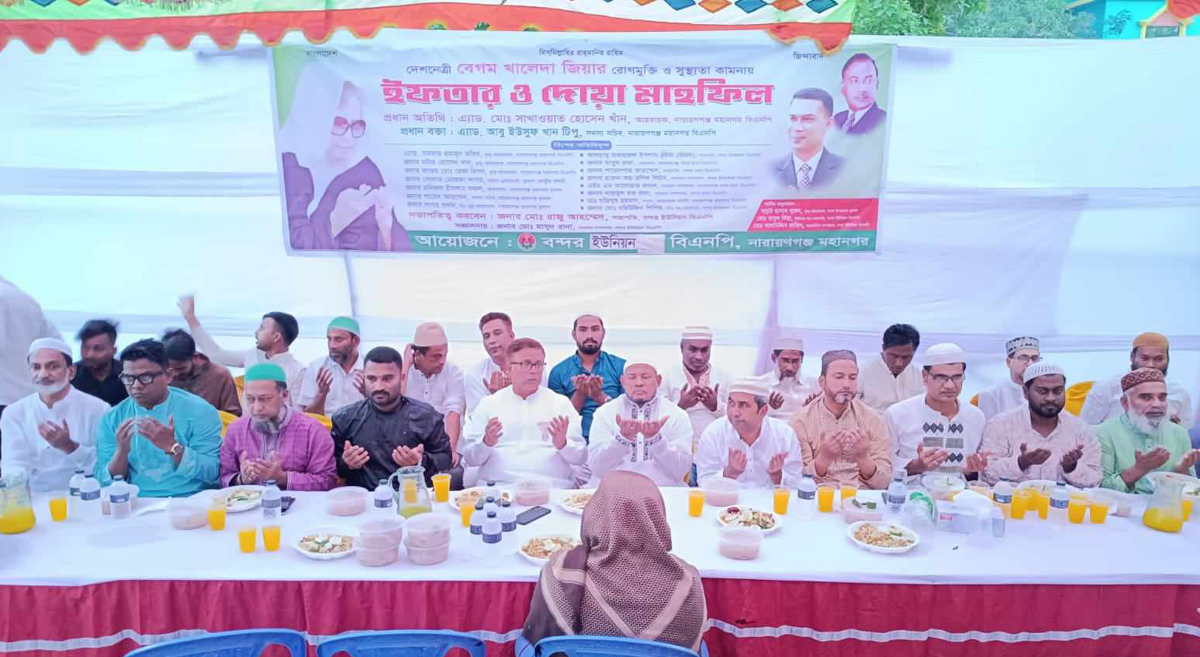 বন্দর ইউনিয়ন বিএনপির ইফতার মাহফিল অনুষ্ঠিত
