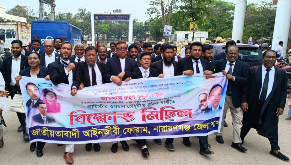 না:গঞ্জের আদালতপাড়ায় আইনজীবী ফোরামের বিক্ষোভ