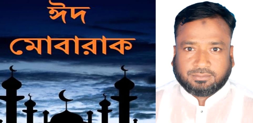 না:গঞ্জবাসীকে ঈদ শুভেচ্ছা জানিয়েছেন যুবদল নেতা আক্তারুজ্জামান