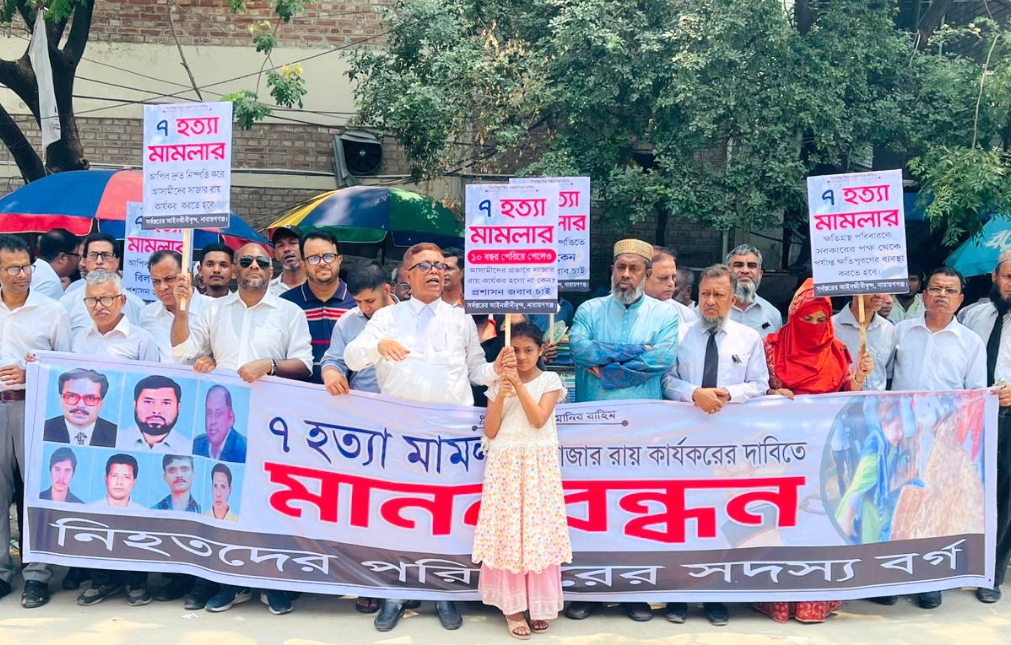 আলোচিত সাত খুন মামলার রায় দ্রুত কার্যকরের দাবিতে মানববন্ধন