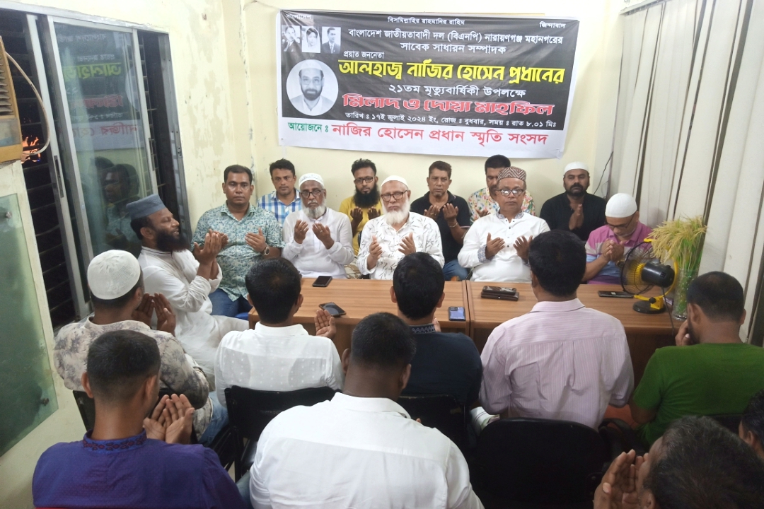 বিএনপি নেতা নাজির প্রধানের ২১তম মৃত্যুবার্ষিকীতে মিলাদ ও দোয়া