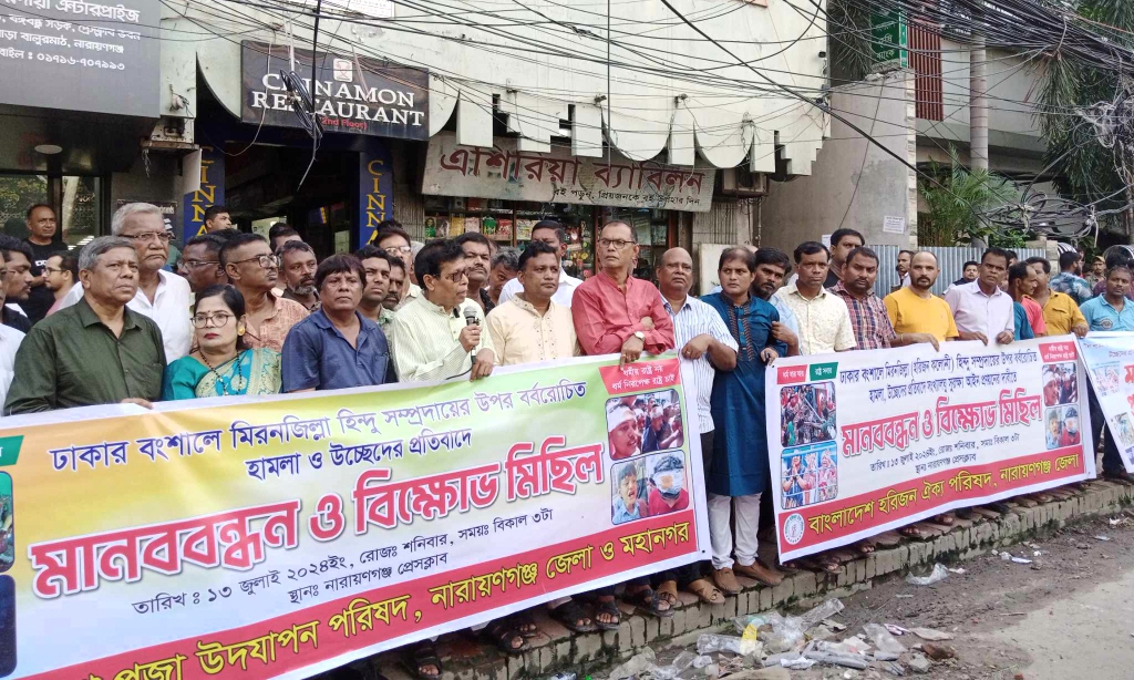 ঢাকায় হরিজন সম্প্রদায়ের উপর হামলার প্রতিবাদে না:গঞ্জে পূজা পরিষদের মানববন্ধন