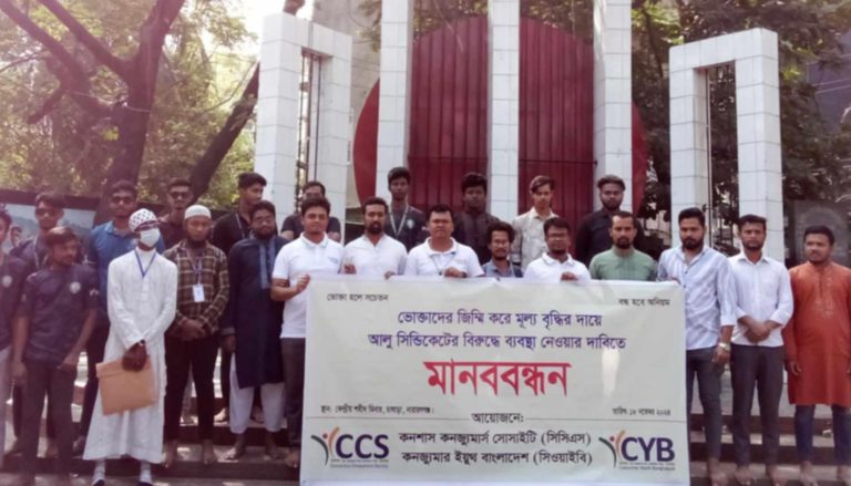 আলু সিন্ডিকেটের বিরুদ্ধে না:গঞ্জে সিসিএস ও সিওয়াইবির মানববন্ধন