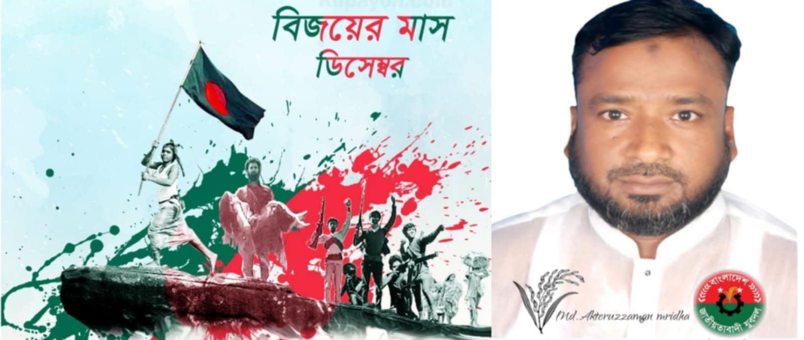 মহান বিজয় দিবসে যুবদল নেতা আক্তারুজ্জামান মৃধার শুভেচ্ছা