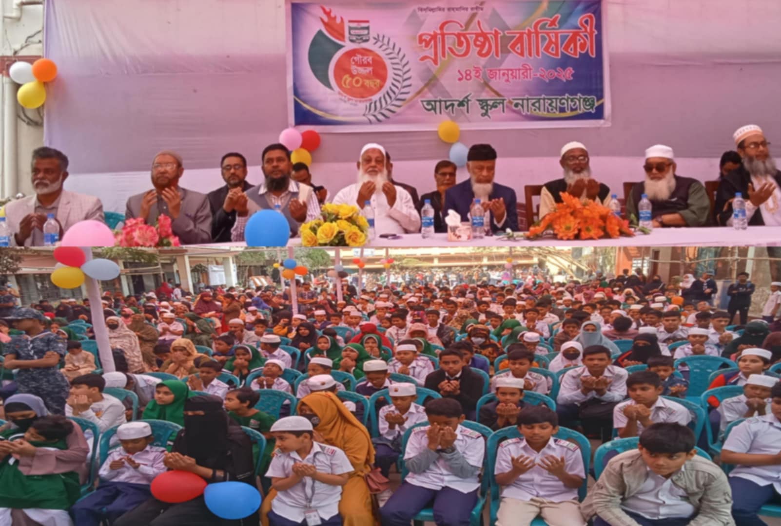 আদর্শ স্কুলের ৫০ তম প্রতিষ্ঠাবার্ষিকীতে দোয়া