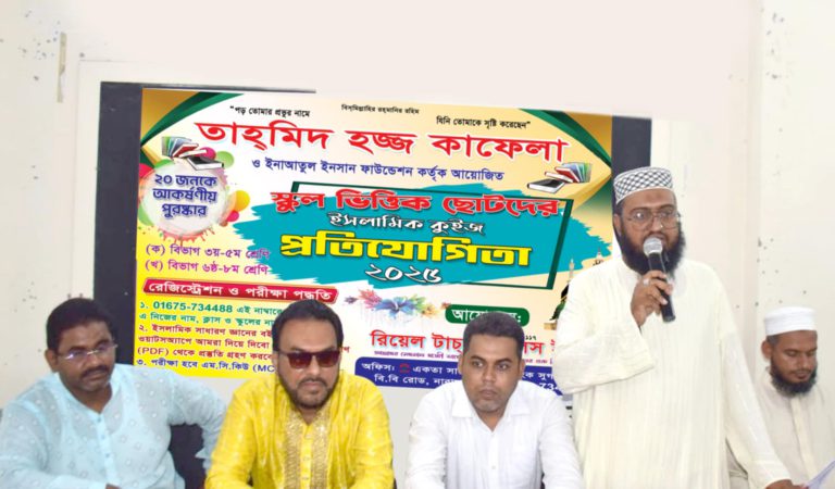 তাহমিদ হজ্ব কাফেলা’র ইসলামিক কুইজ প্রতিযোগিতা
