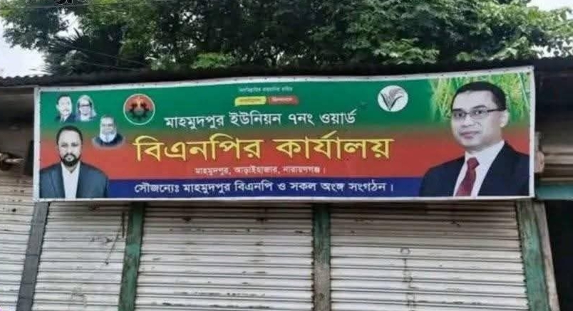 আড়াইহাজারে বিএনপি কার্যালয়ের ভাড়া চাওয়ায় পিটিয়ে হত্যা