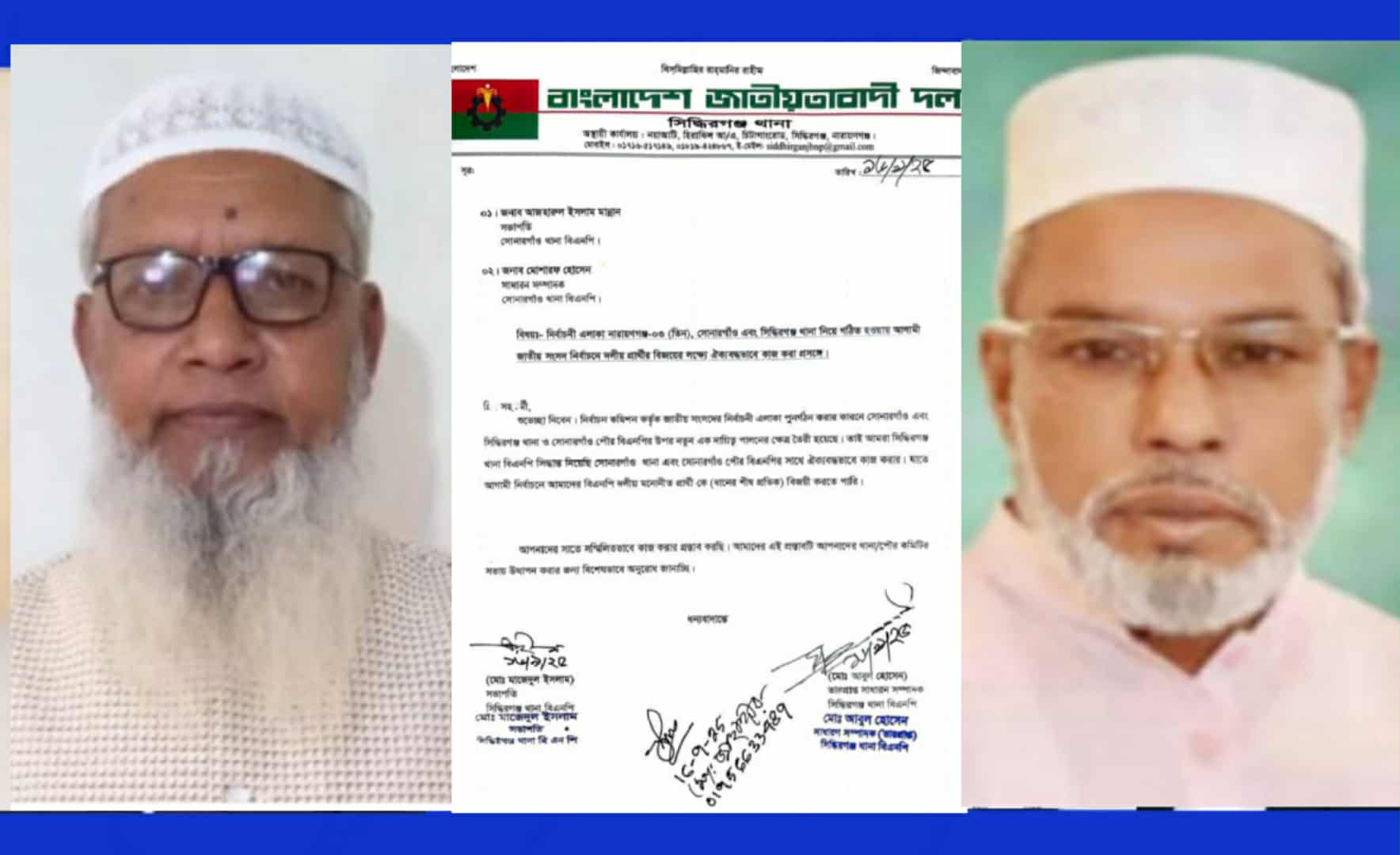 সোনারগাঁয়ের সাথে ঐক্যবদ্ধভাবে কাজ করতে  সিদ্ধিরগঞ্জ বিএনপি’র চিঠি