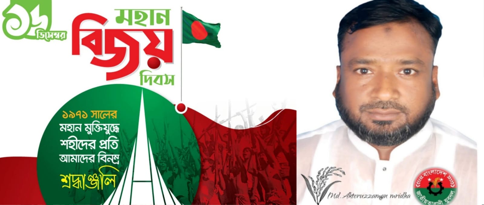 মহান বিজয় দিবসে যুবদল নেতা আক্তারুজ্জামান মৃধার শুভেচ্ছা
