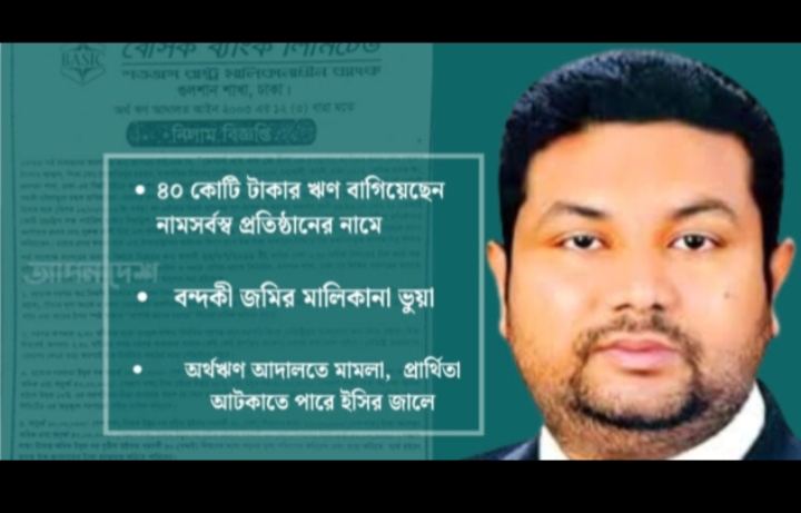 ঋণ জালিয়াতিতে ফেঁসে যাচ্ছেন আজাদ, আসতে পারে পরিবর্তন