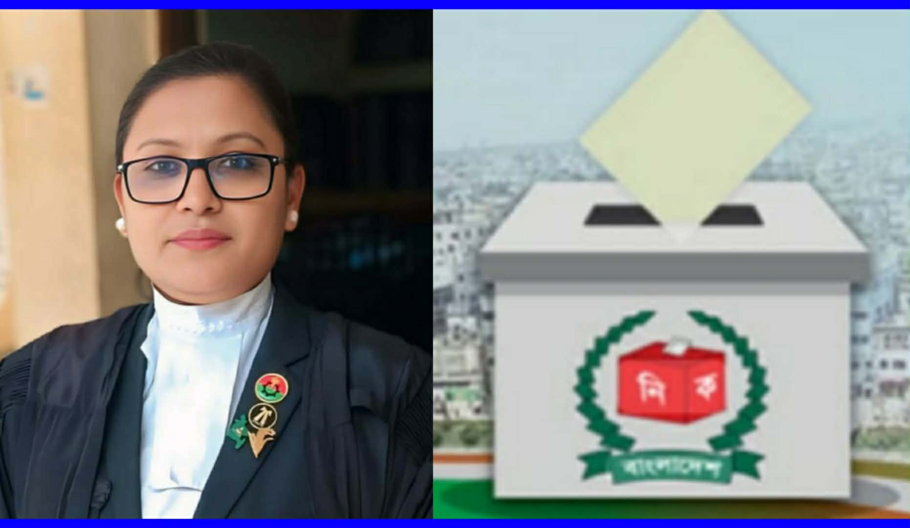 সংরক্ষিত নারী আসনে আইনজীবীদের প্রথম পছন্দ এড. বিথী