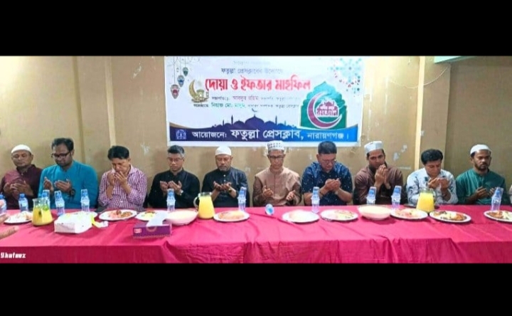 ফতুল্লা প্রেসক্লাবের ইফতার মাহফিল অনুষ্ঠিত 