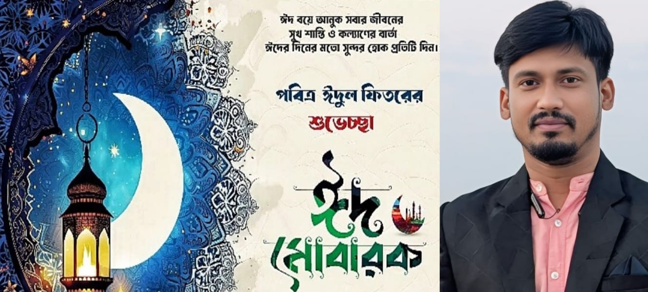 “ঈদ মানে সাম্য ও ভ্রাতৃত্ব” জেলা যুবদল নেতা খোরশেদ