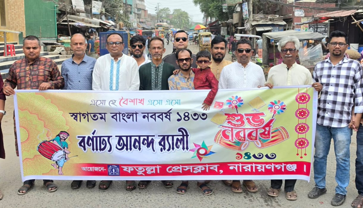 ফতুল্লা প্রেসক্লাবের উদ্যোগে বাংলা নববর্ষ উদযাপন
